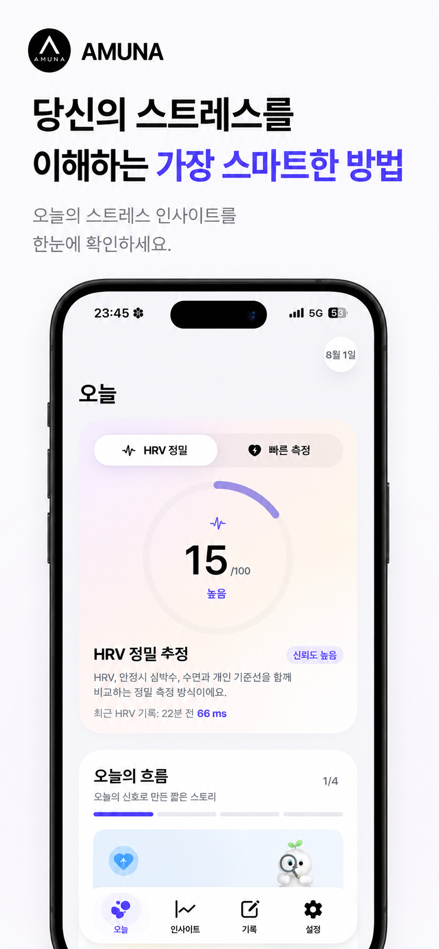 Flow Watch 오늘 화면과 스트레스 정밀 측정